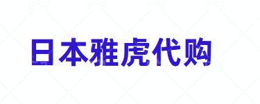 日本雅虎拍卖小技巧