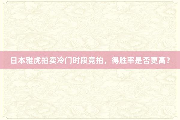 日本雅虎拍卖冷门时段竞拍，得胜率是否更高？