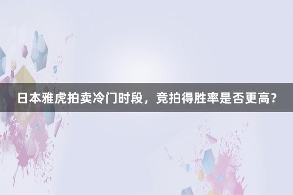 日本雅虎拍卖冷门时段，竞拍得胜率是否更高？