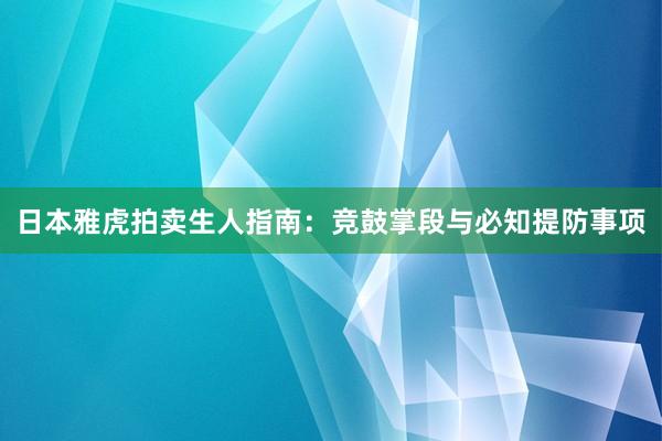 日本雅虎拍卖生人指南：竞鼓掌段与必知提防事项
