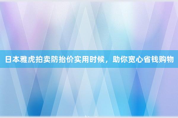 日本雅虎拍卖防抬价实用时候，助你宽心省钱购物
